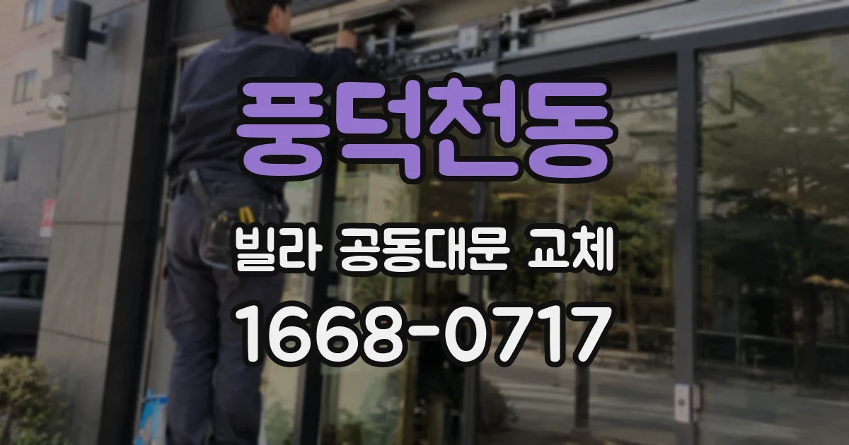 풍덕천동 빌라 공동대문 교체