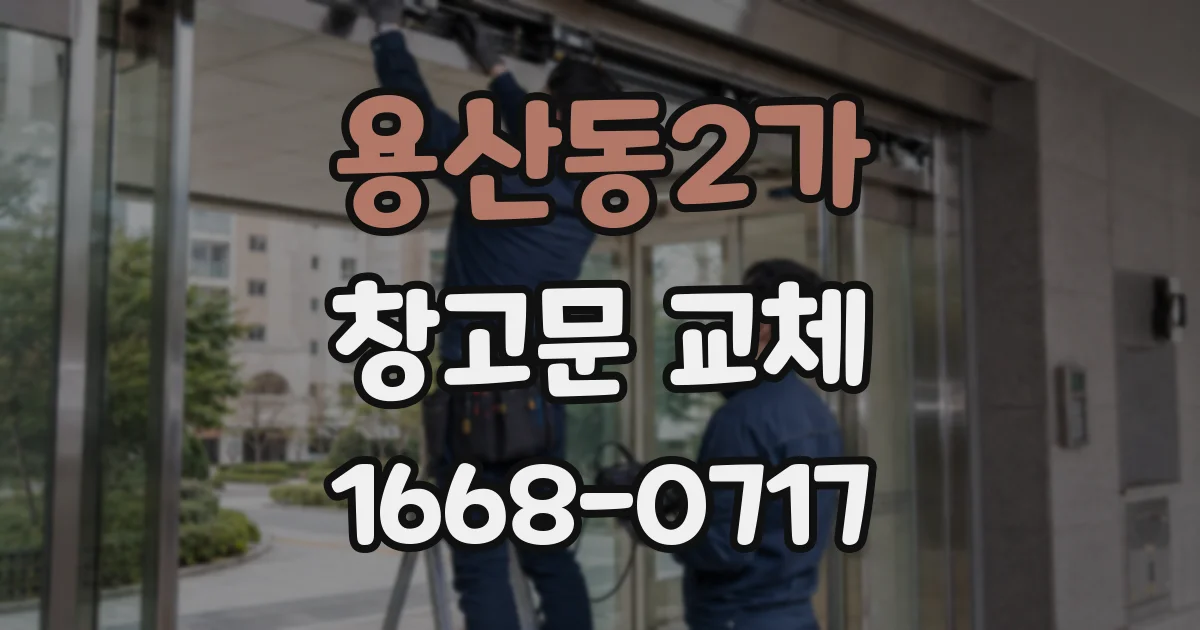 용산동2가 창고문 교체
