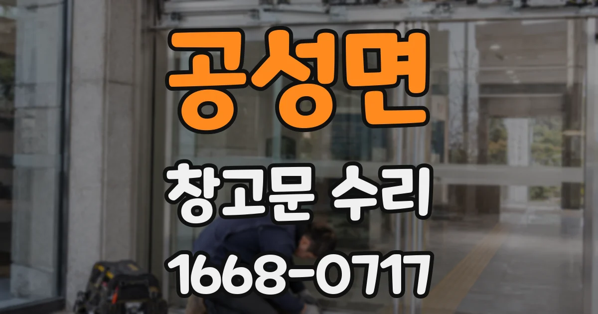공성면 창고문 수리