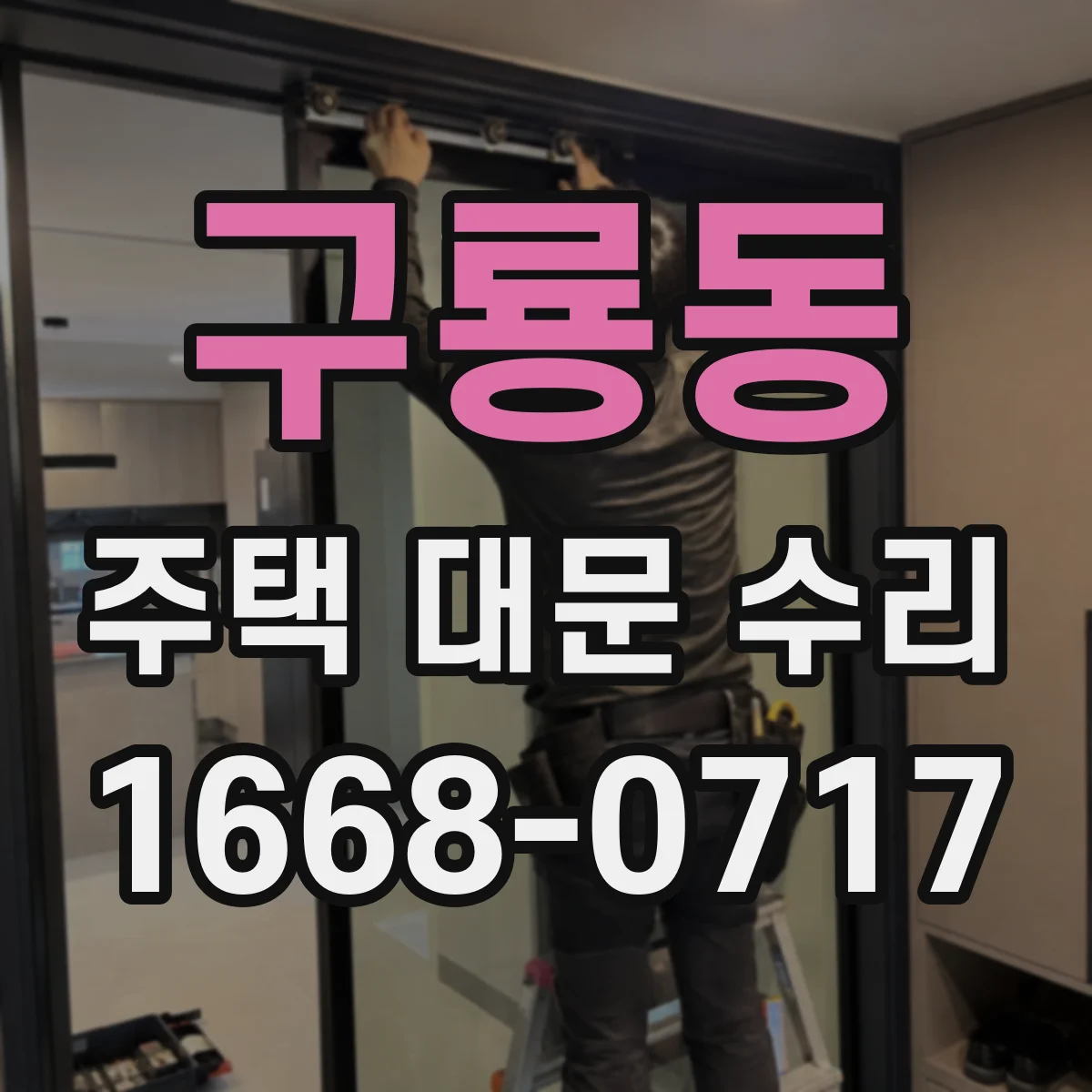 구룡동 주택 대문 수리