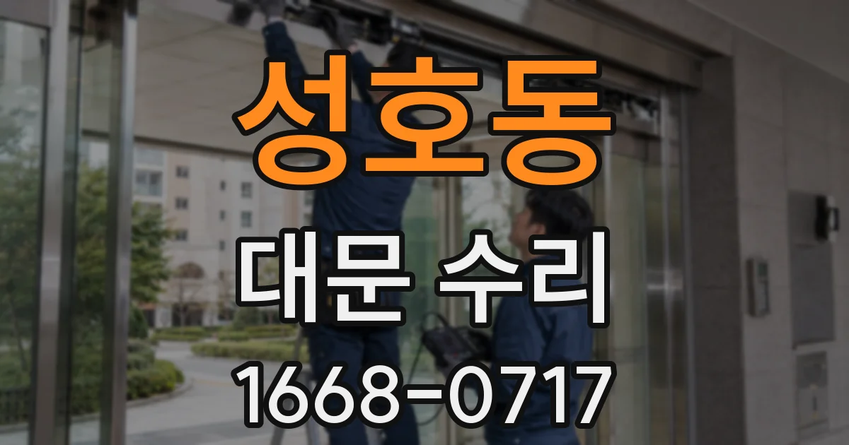 성호동 대문 수리