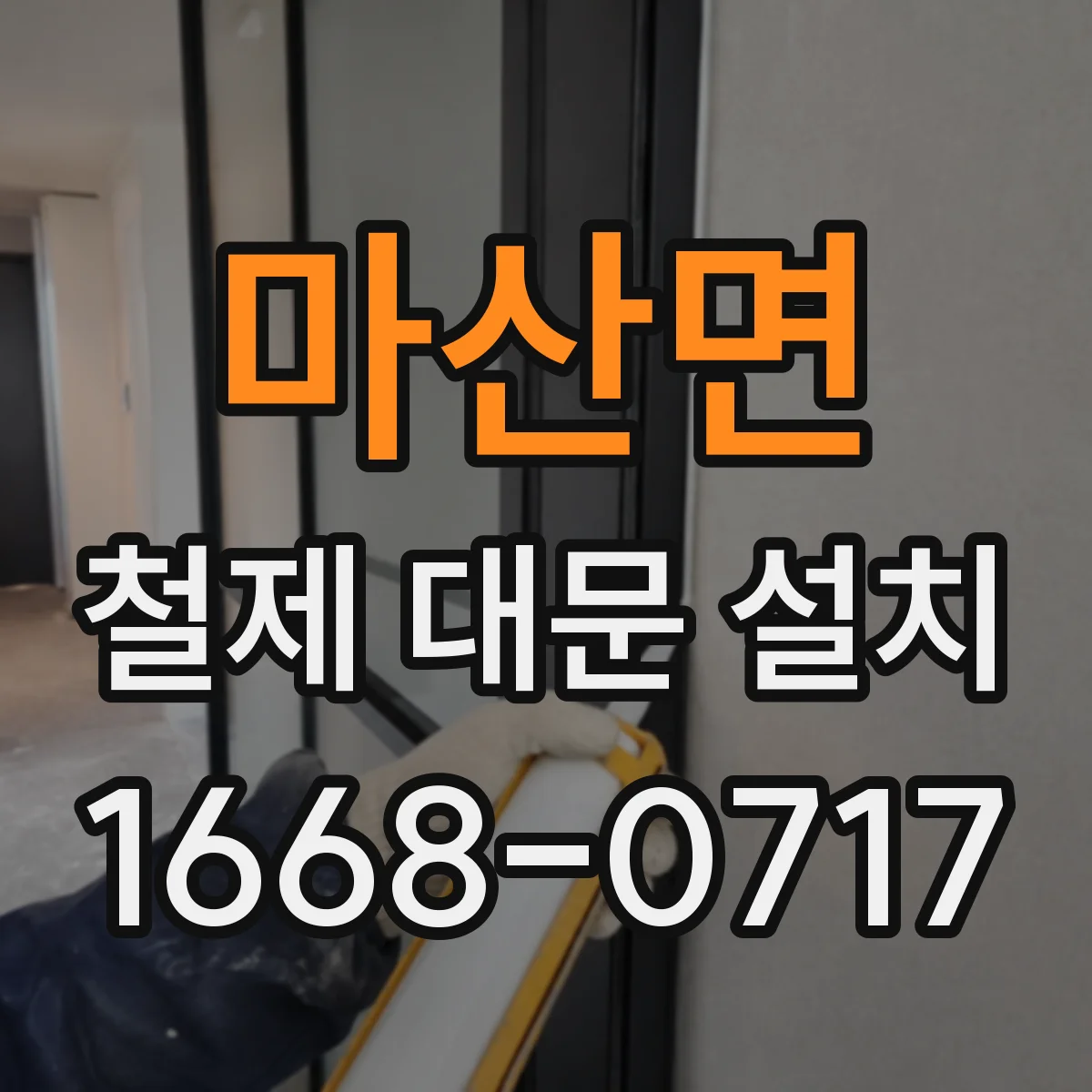 마산면 철제 대문 설치