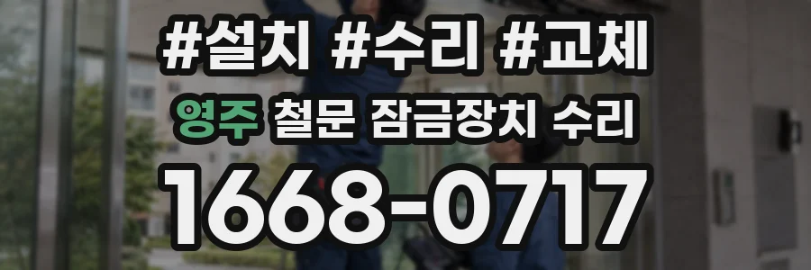 영주 철문 잠금장치 수리