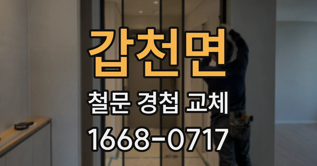 갑천면 철문 경첩 교체