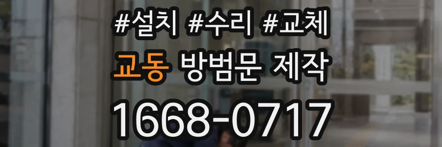 교동 방범문 제작