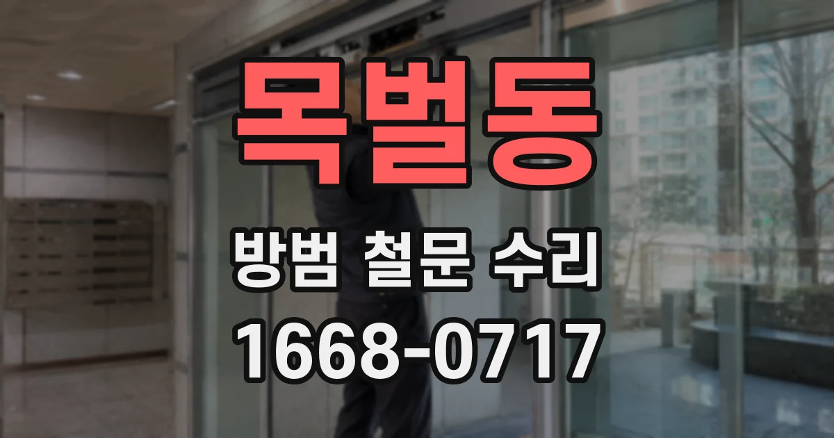 목벌동 방범 철문 수리