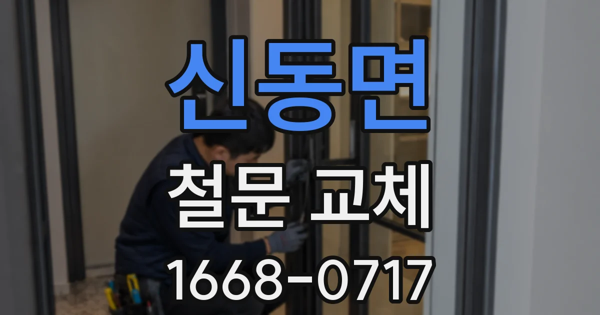 신동면 철문 교체