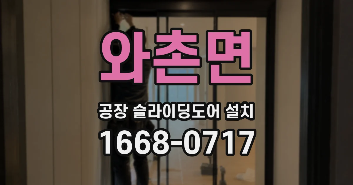 와촌면 공장 슬라이딩도어 설치