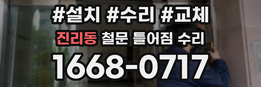 진리동 철문 틀어짐 수리