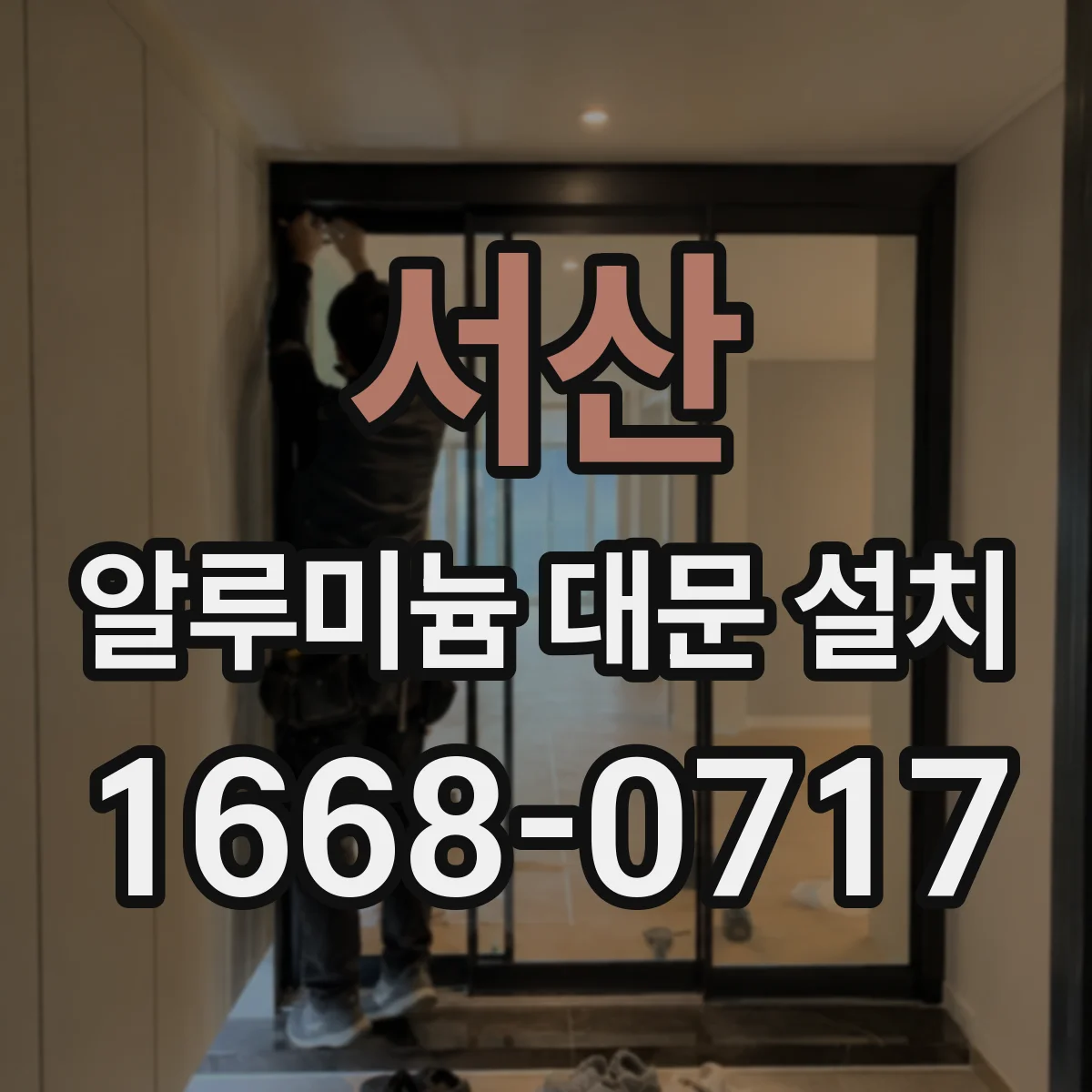 서산 알루미늄 대문 설치