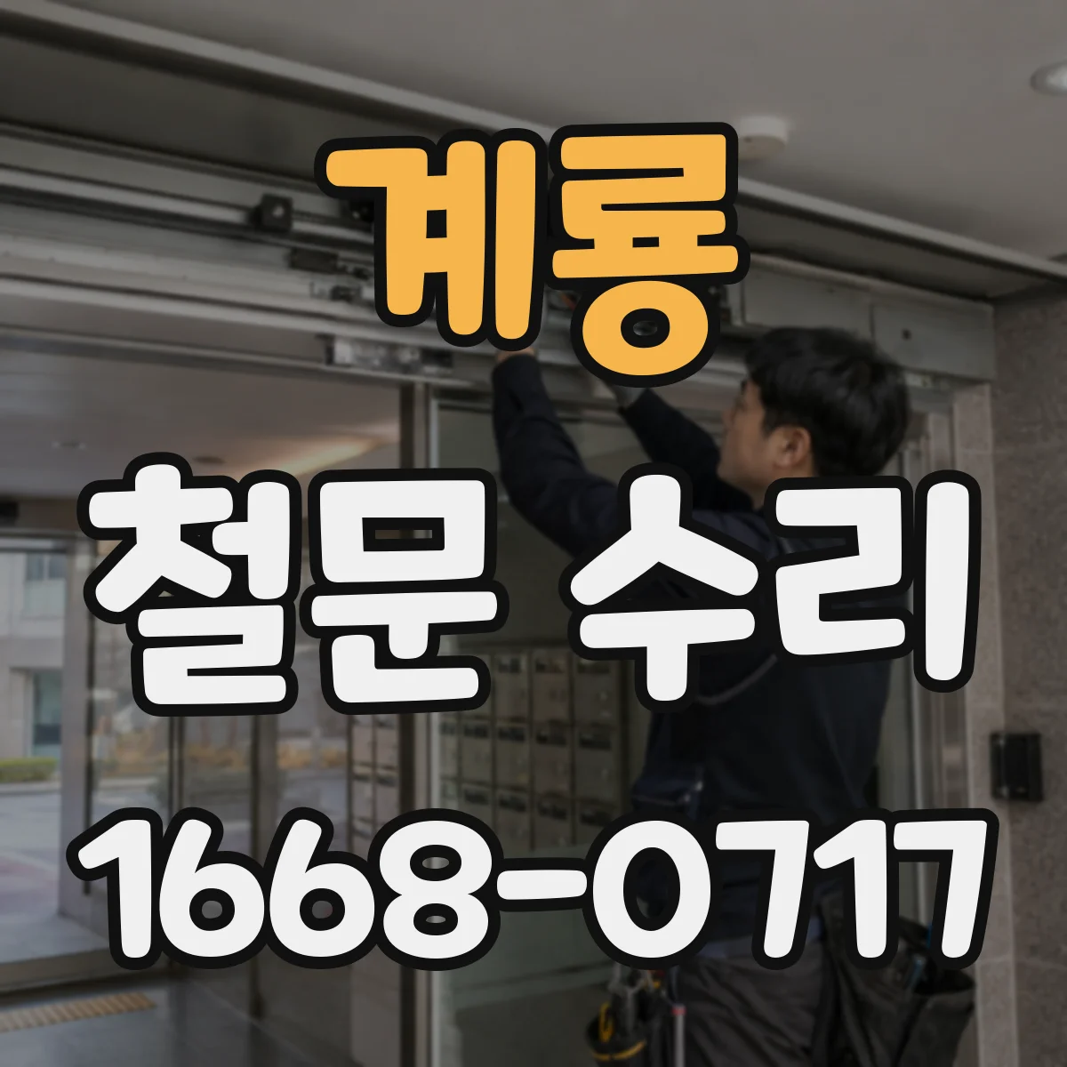 계룡 철문 수리