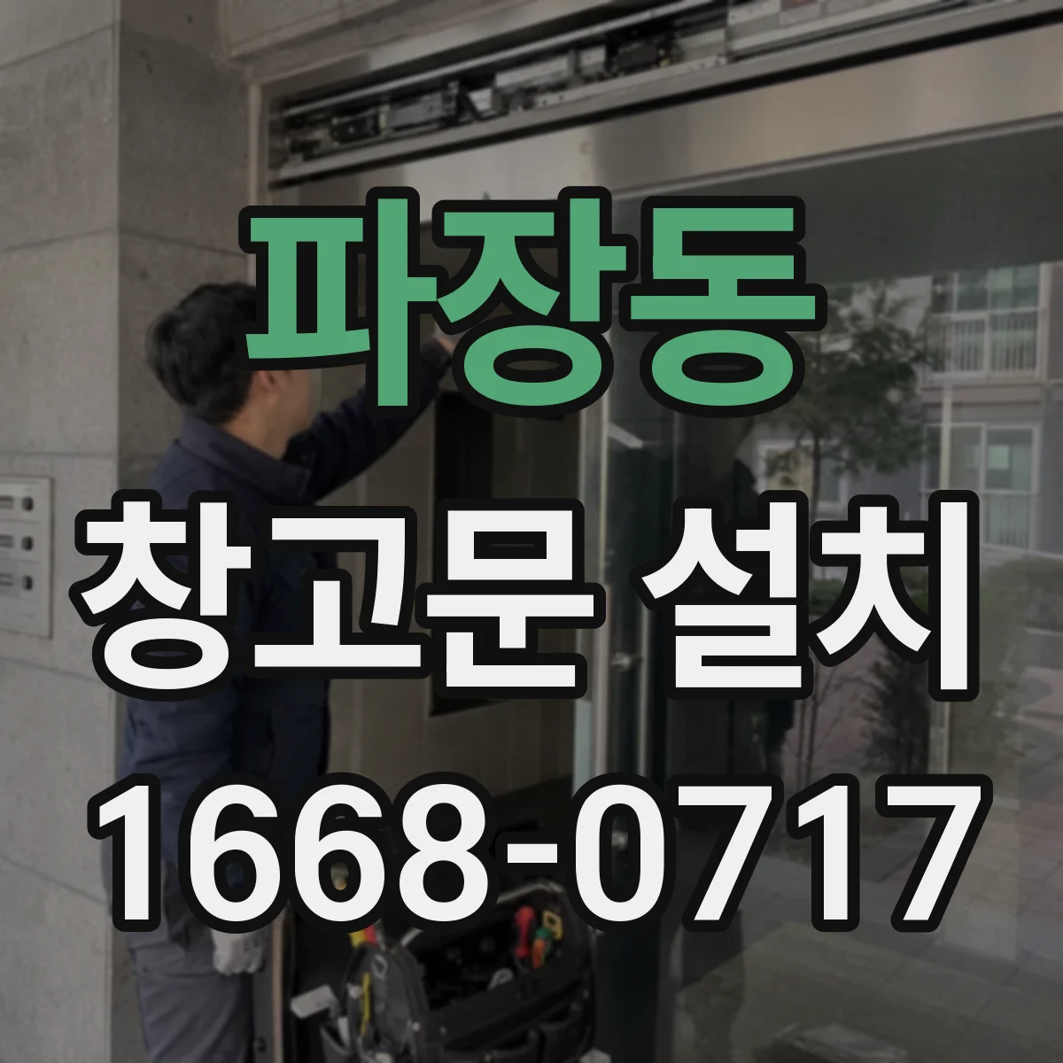 파장동 창고문 설치