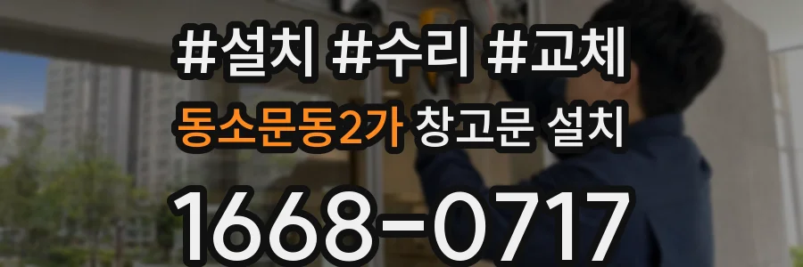 동소문동2가 창고문 설치