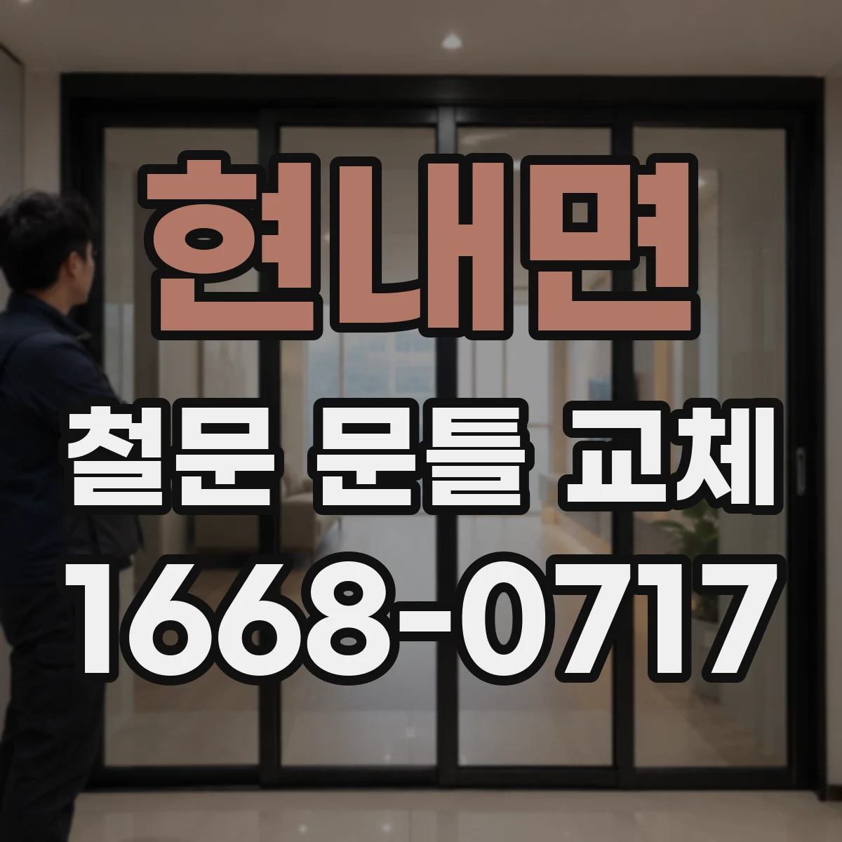 현내면 철문 문틀 교체