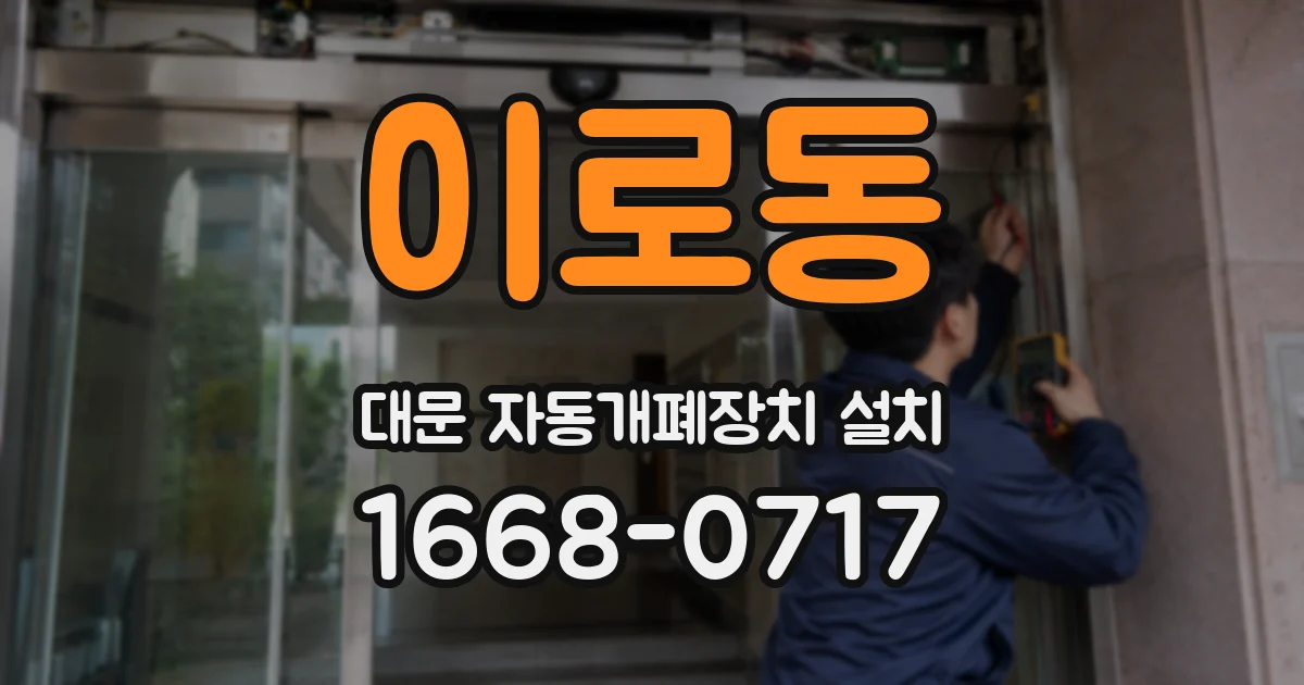 이로동 대문 자동개폐장치 설치