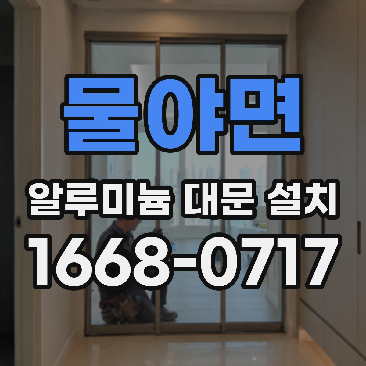 물야면 알루미늄 대문 설치