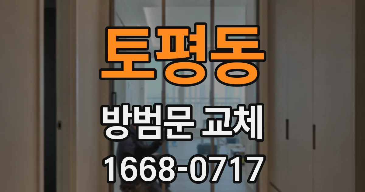 토평동 방범문 교체