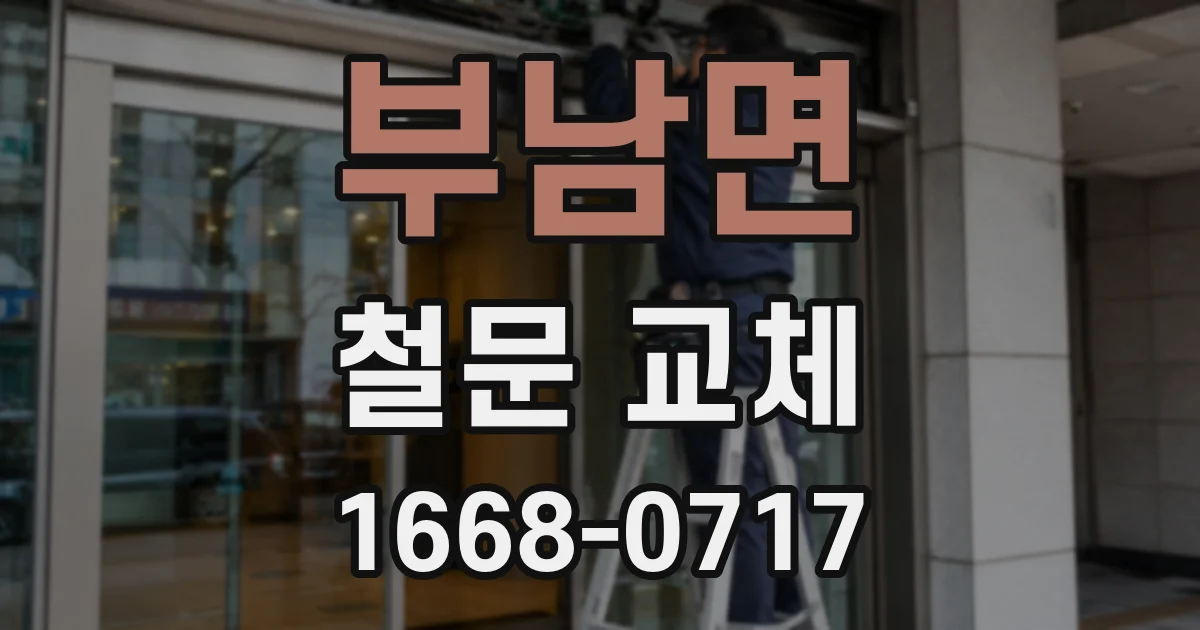 부남면 철문 교체