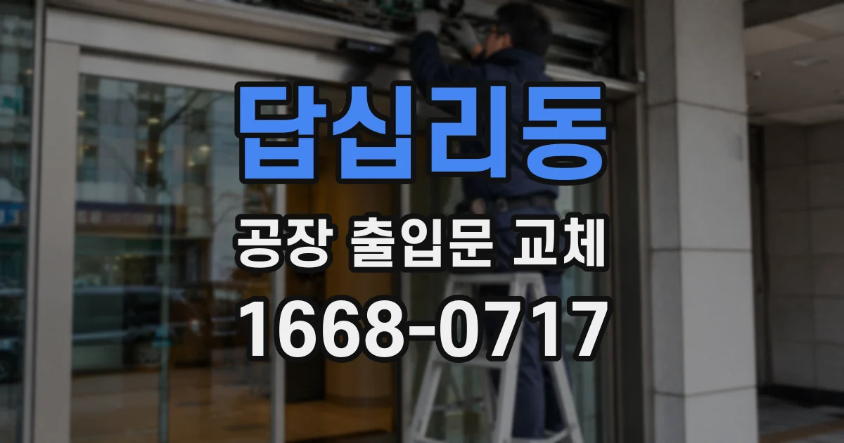 답십리동 공장 출입문 교체