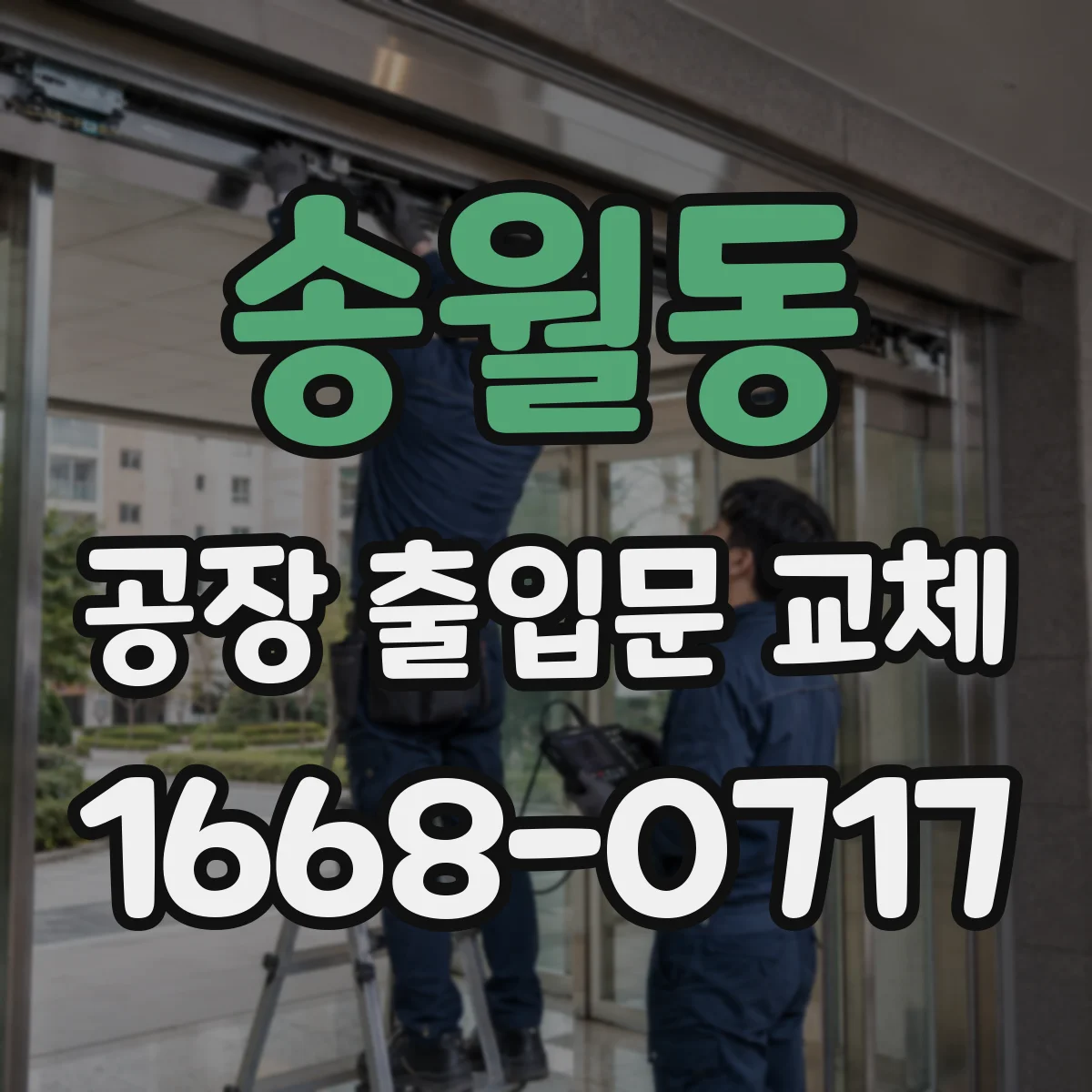 송월동 공장 출입문 교체
