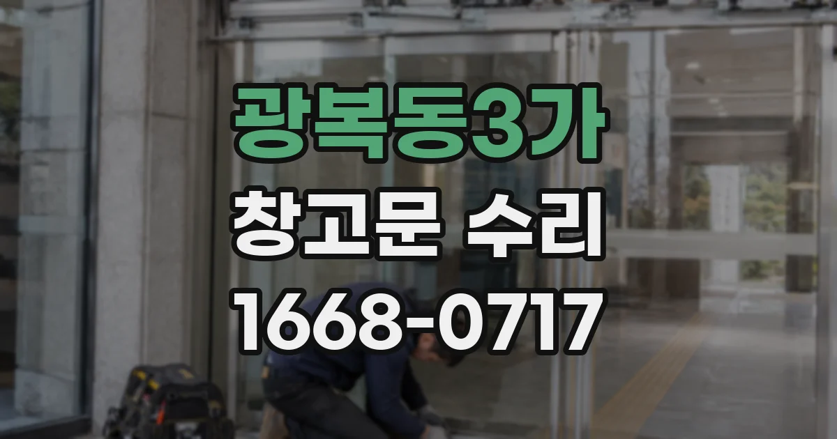 광복동3가 창고문 수리