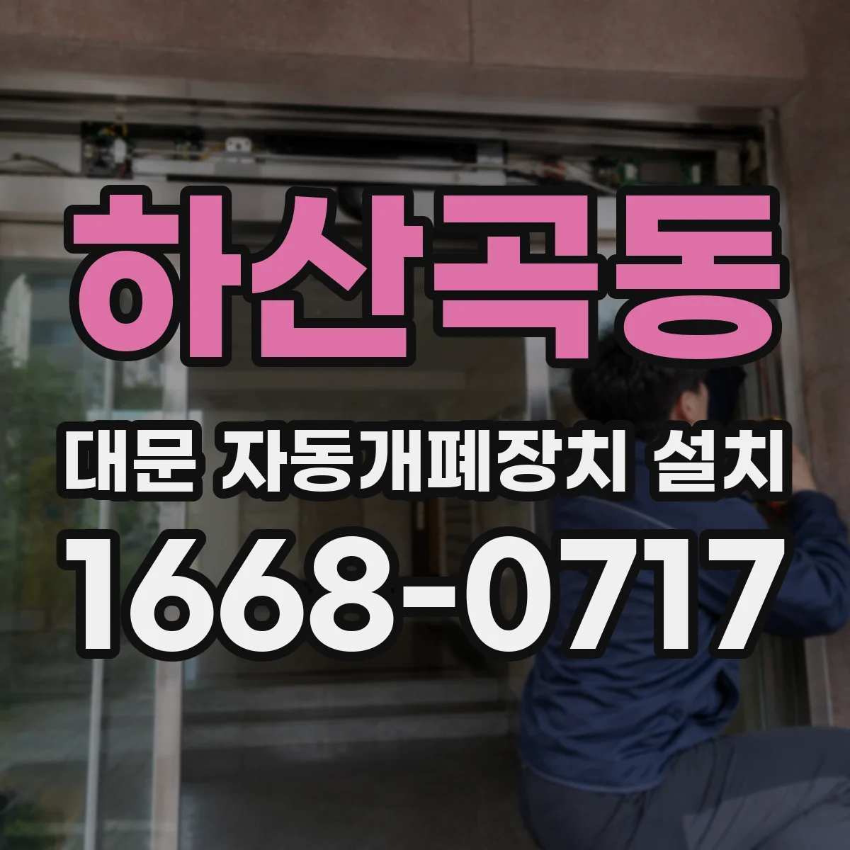 하산곡동 대문 자동개폐장치 설치