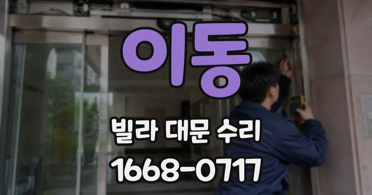 이동 빌라 대문 수리