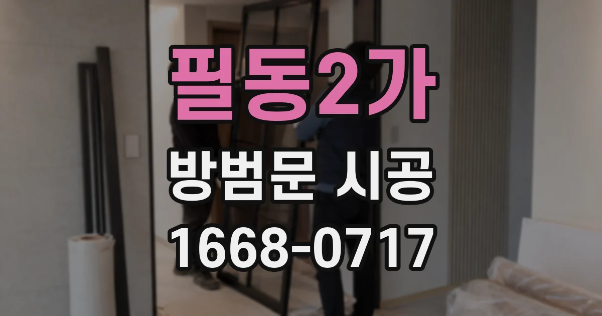 필동2가 방범문 시공