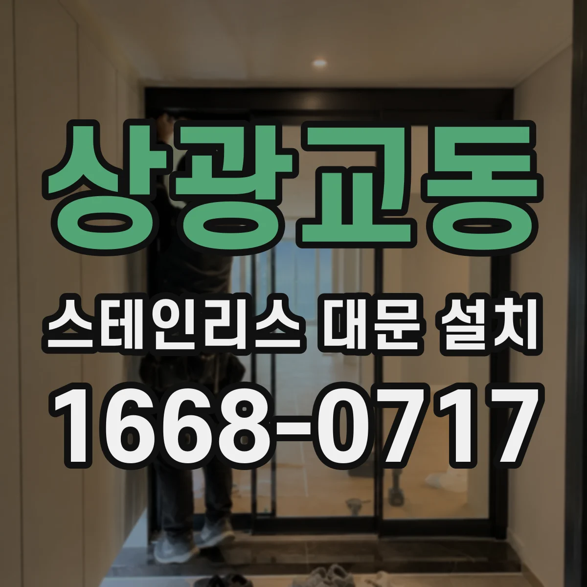 상광교동 스테인리스 대문 설치