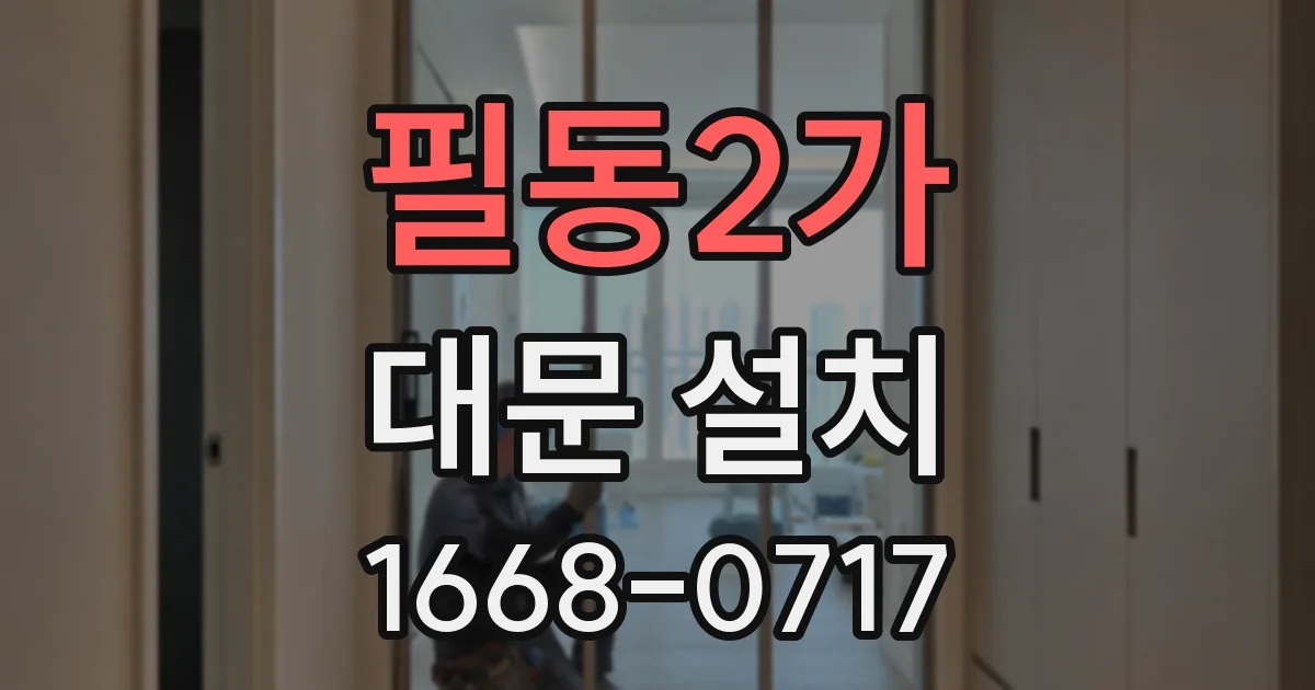 필동2가 대문 설치