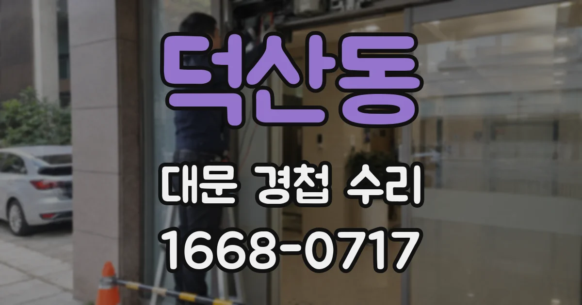 덕산동 대문 경첩 수리