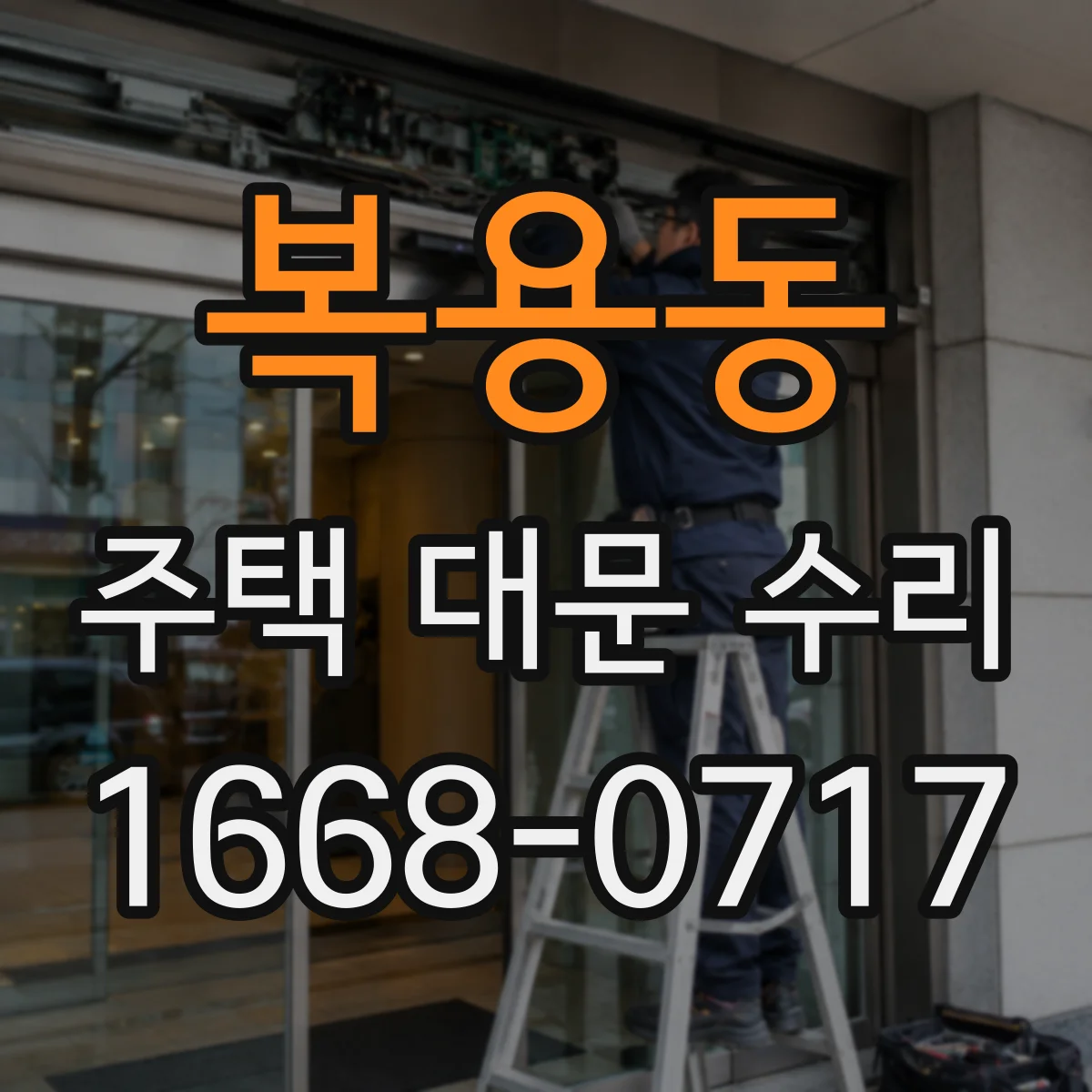 복용동 주택 대문 수리