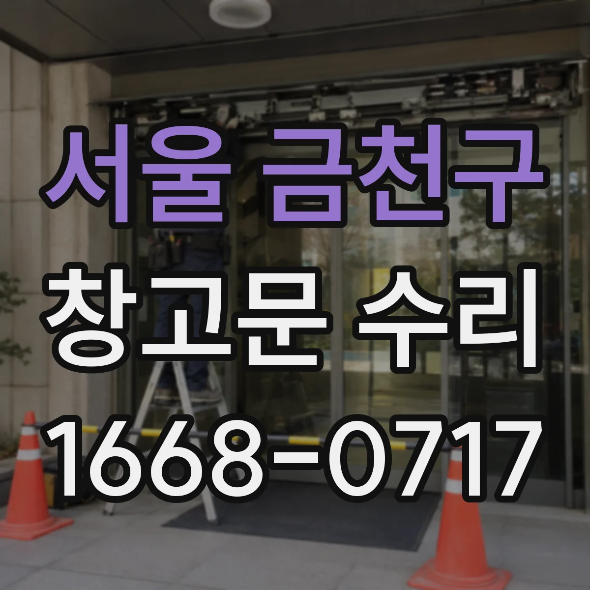 서울 금천구 창고문 수리