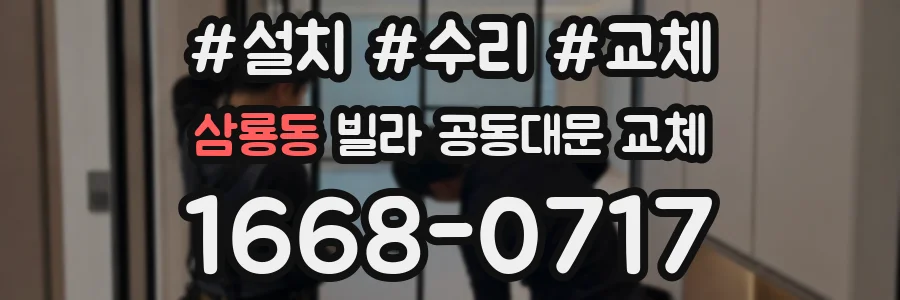 삼룡동 빌라 공동대문 교체