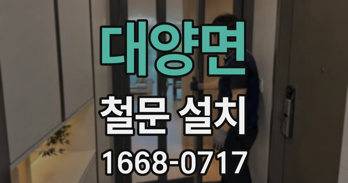 대양면 철문 설치