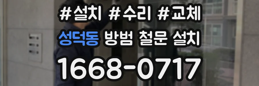 성덕동 방범 철문 설치