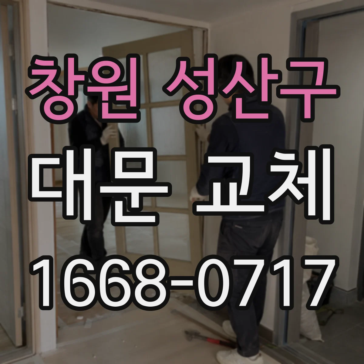 창원 성산구 대문 교체 앞서 힌지 마모 징후와 원인 구분하기