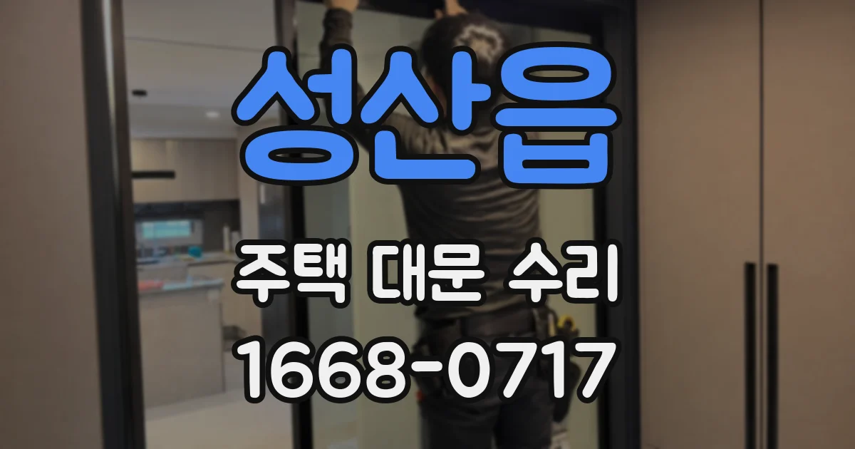 성산읍 주택 대문 수리