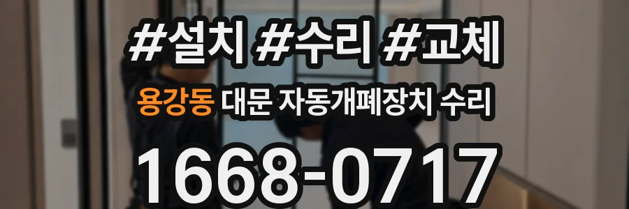 용강동 대문 자동개폐장치 수리