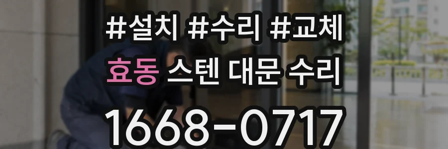 효동 스텐 대문 수리