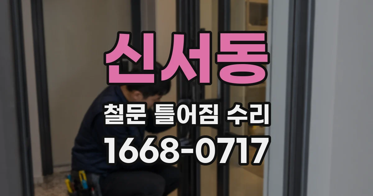 신서동 철문 틀어짐 수리