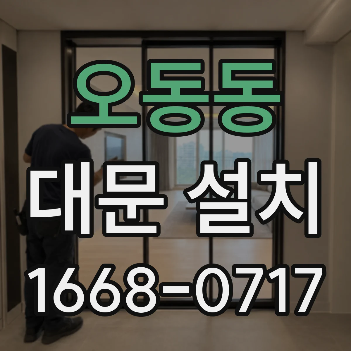 오동동 대문 설치
