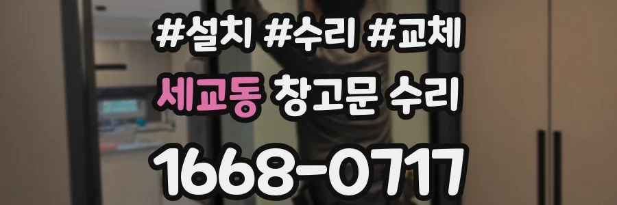 세교동 창고문 수리