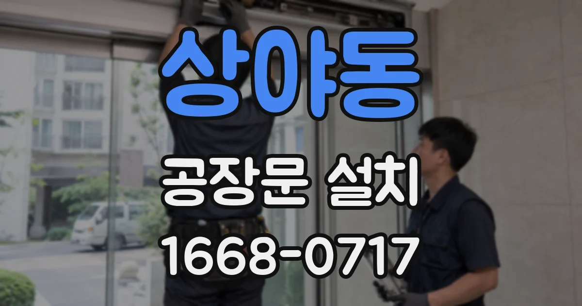 상야동 공장문 설치