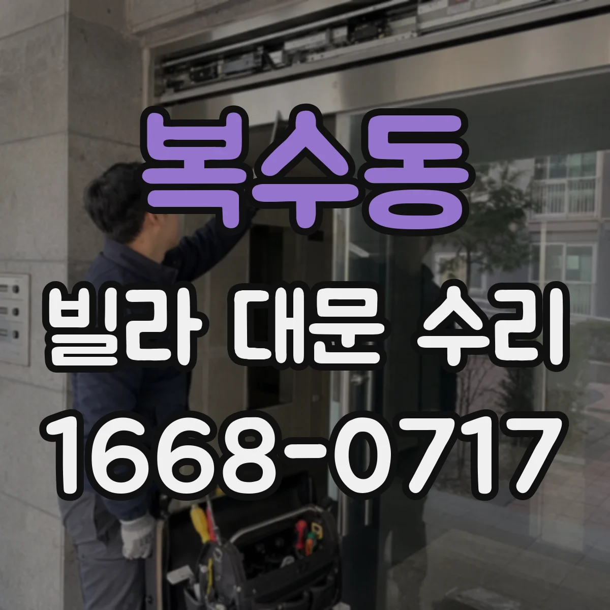 복수동 빌라 대문 수리