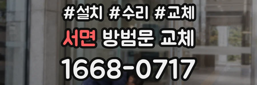 서면 방범문 교체