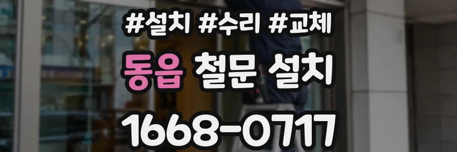 동읍 철문 설치
