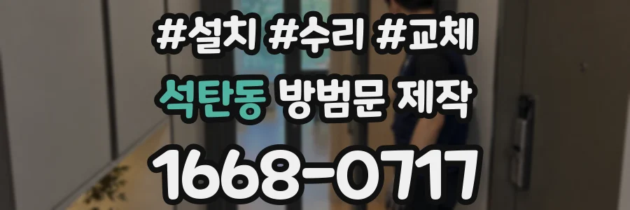 석탄동 방범문 제작