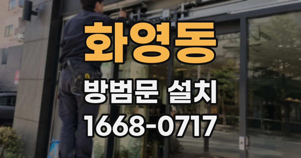 화영동 방범문 설치