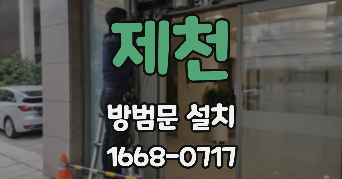 제천 방범문 설치